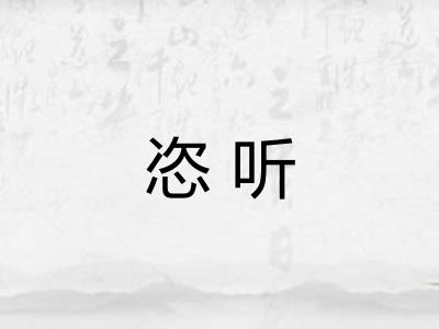 恣听