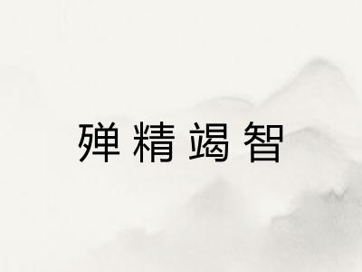 殚精竭智