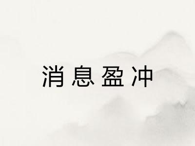 消息盈冲