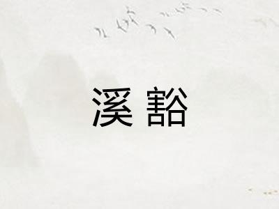 溪豁