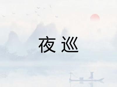 夜巡