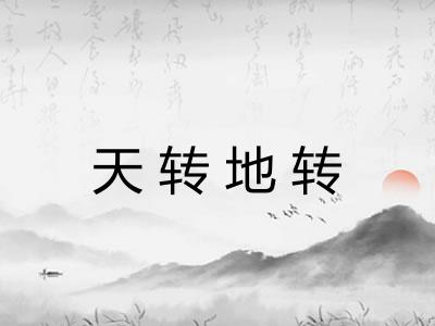 天转地转