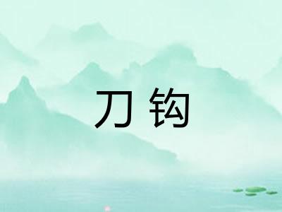 刀钩