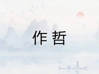 作哲