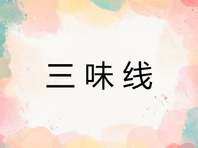 三味线