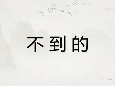 不到的