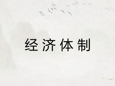 经济体制