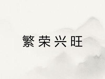繁荣兴旺
