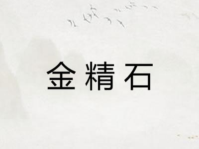 金精石