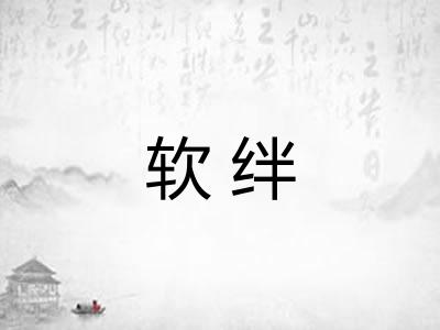 软绊