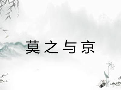 莫之与京