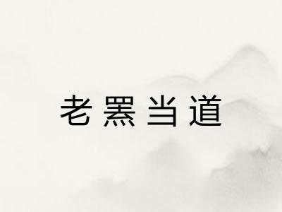 老罴当道