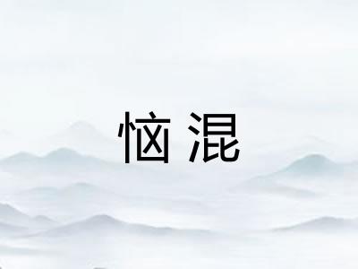 恼混