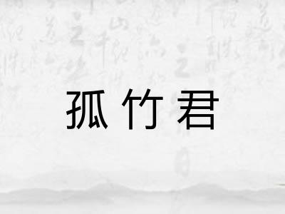 孤竹君