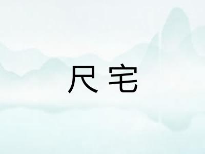 尺宅