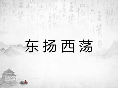 东扬西荡