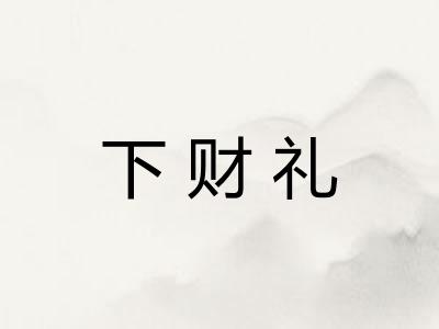 下财礼