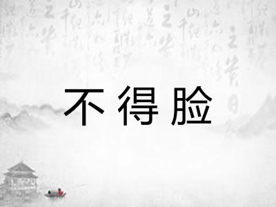 不得脸