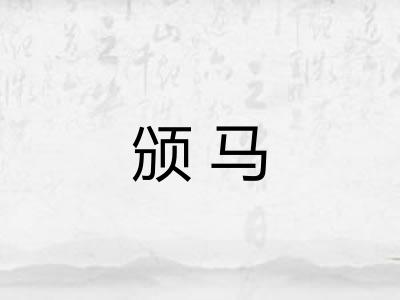 颁马