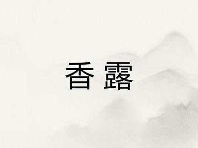 香露