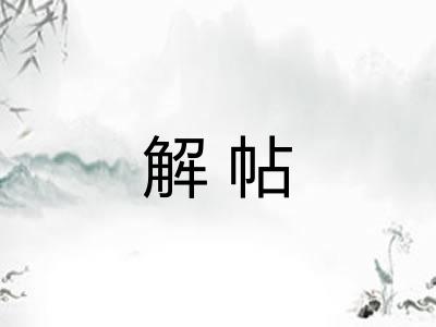 解帖