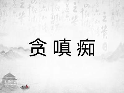 贪嗔痴