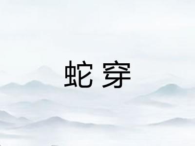 蛇穿