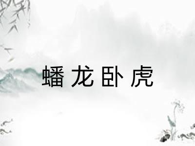 蟠龙卧虎