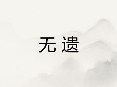无遗
