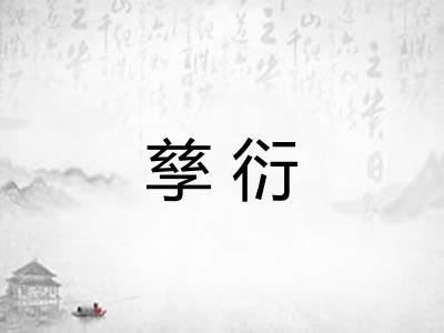 孳衍