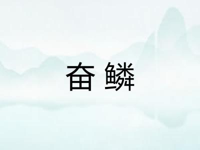 奋鳞