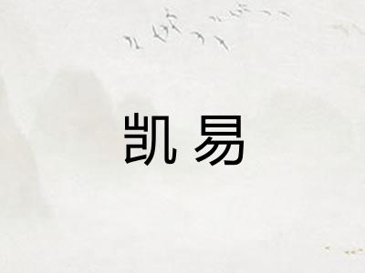 凯易