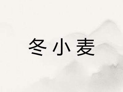 冬小麦