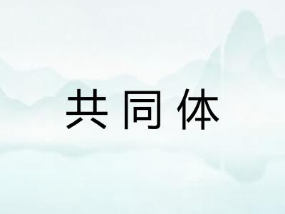 共同体