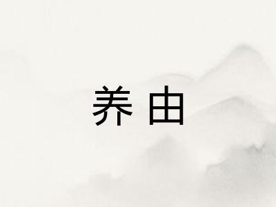 养由