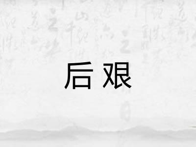 后艰