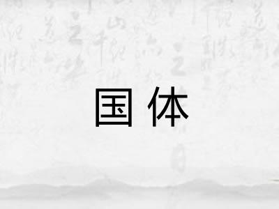 国体
