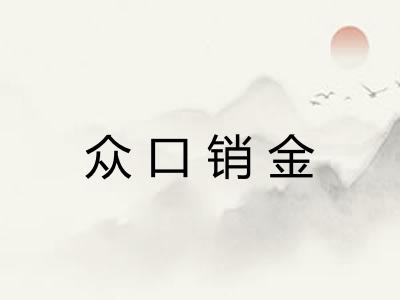 众口销金