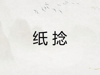 纸捻