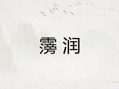霶润