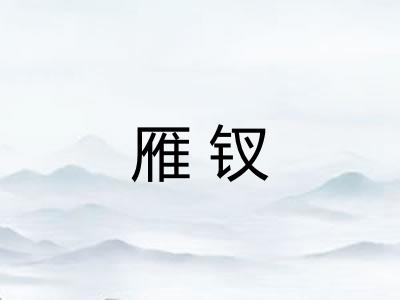 雁钗