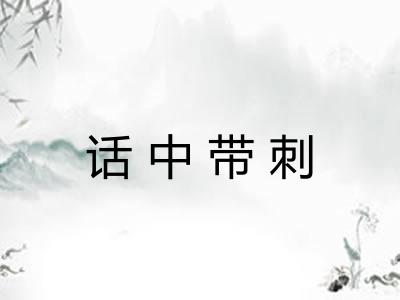 话中带刺