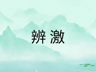 辨激