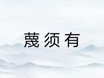 蔑须有