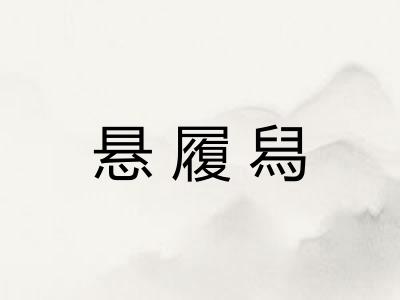 悬履舄