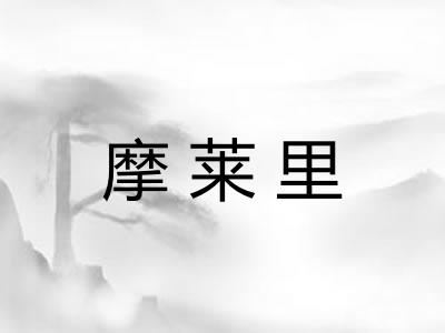 摩莱里