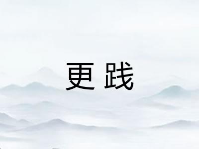 更践