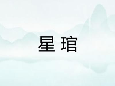 星琯
