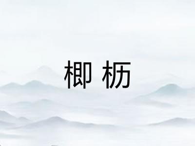 楖枥