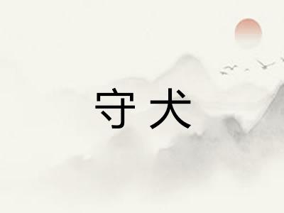 守犬
